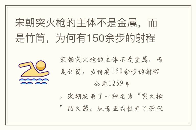 宋朝突火槍的主體不是金屬，而是竹筒，為何有150余步的射程