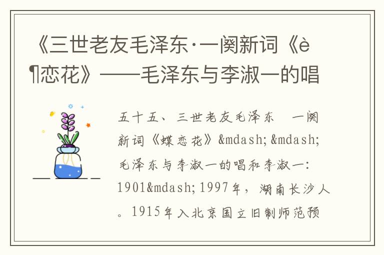 《三世老友毛澤東·一闋新詞《蝶戀花》——毛澤東與李淑一的唱和》毛澤東詩詞故事