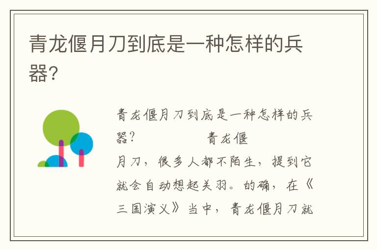 青龍偃月刀到底是一種怎樣的兵器?