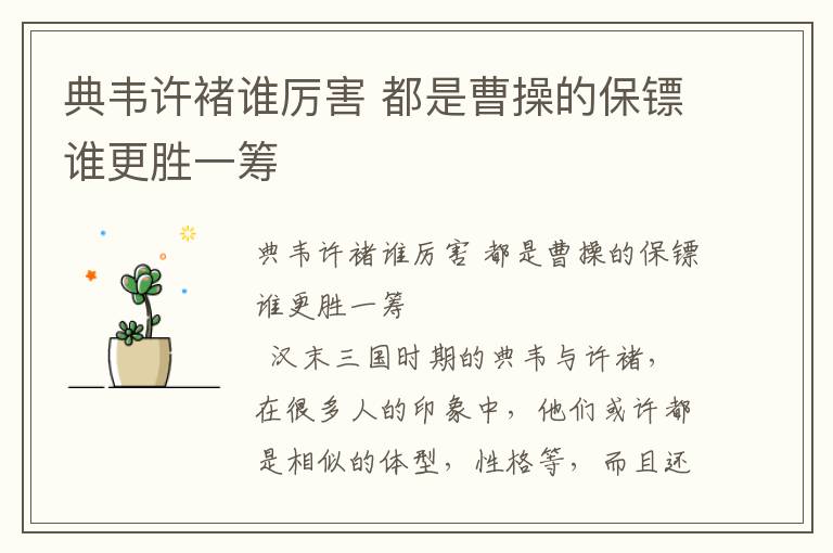 典韋許褚誰厲害 都是曹操的保鏢誰更勝一籌