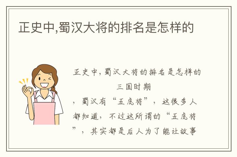 正史中,蜀漢大將的排名是怎樣的