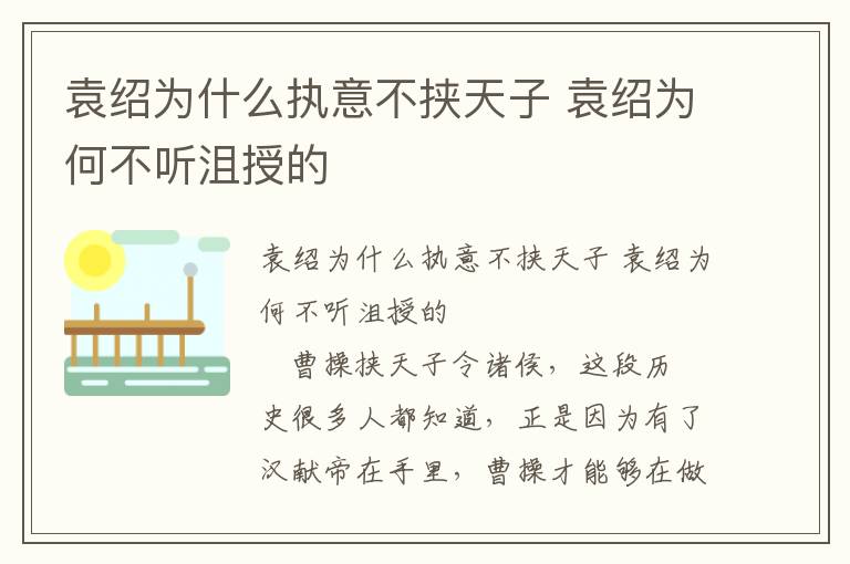 袁紹為什么執意不挾天子 袁紹為何不聽沮授的