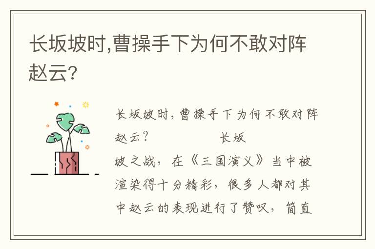 長坂坡時,曹操手下為何不敢對陣趙云?