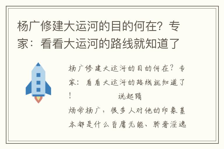 楊廣修建大運河的目的何在？專家：看看大運河的路線就知道了！