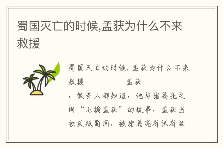 蜀國滅亡的時(shí)候,孟獲為什么不來救援