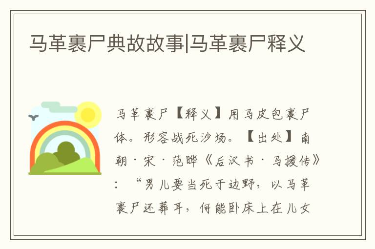 馬革裹尸典故故事|馬革裹尸釋義