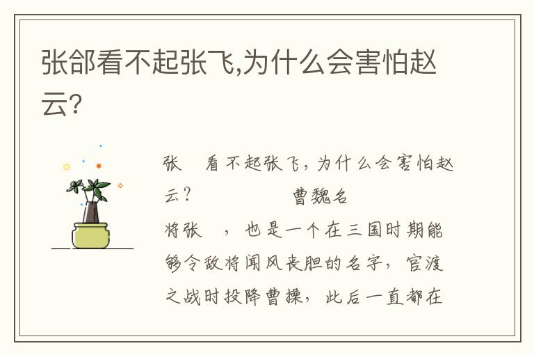張郃看不起張飛,為什么會(huì)害怕趙云?