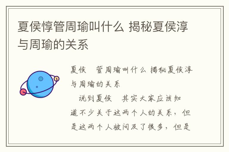 夏侯惇管周瑜叫什么 揭秘夏侯淳與周瑜的關系
