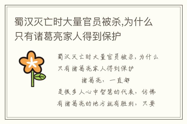 蜀漢滅亡時大量官員被殺,為什么只有諸葛亮家人得到保護