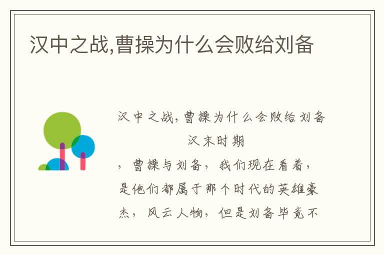 漢中之戰,曹操為什么會敗給劉備