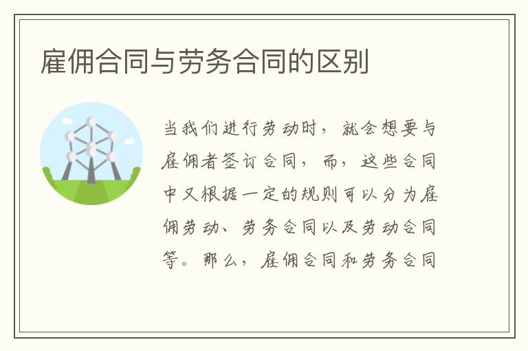 雇傭合同與勞務合同的區別