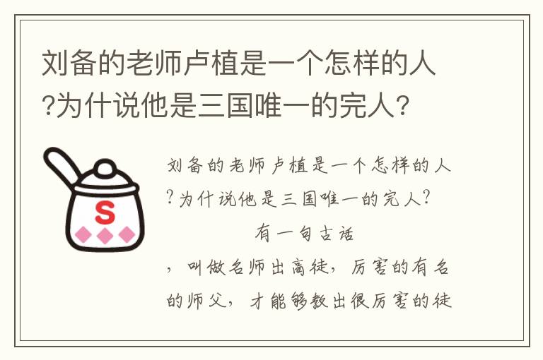 劉備的老師盧植是一個怎樣的人?為什說他是三國唯一的完人?