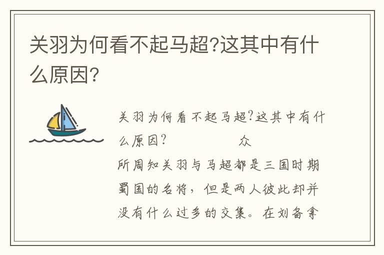 關(guān)羽為何看不起馬超?這其中有什么原因?