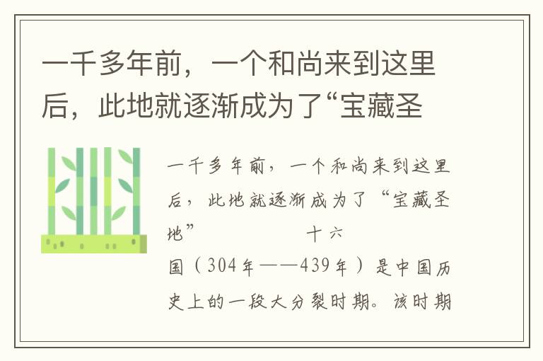 一千多年前，一個和尚來到這里后，此地就逐漸成為了“寶藏圣地”