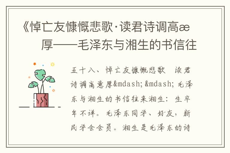 《悼亡友慷慨悲歌·讀君詩調高意厚——毛澤東與湘生的書信往來》毛澤東詩詞故事