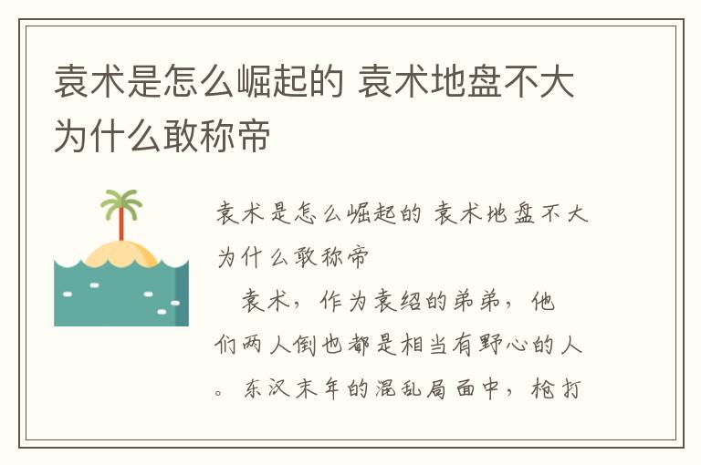 袁術(shù)是怎么崛起的 袁術(shù)地盤不大為什么敢稱帝