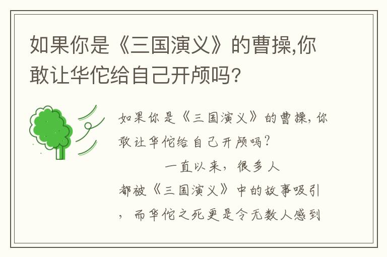 如果你是《三國演義》的曹操,你敢讓華佗給自己開顱嗎?