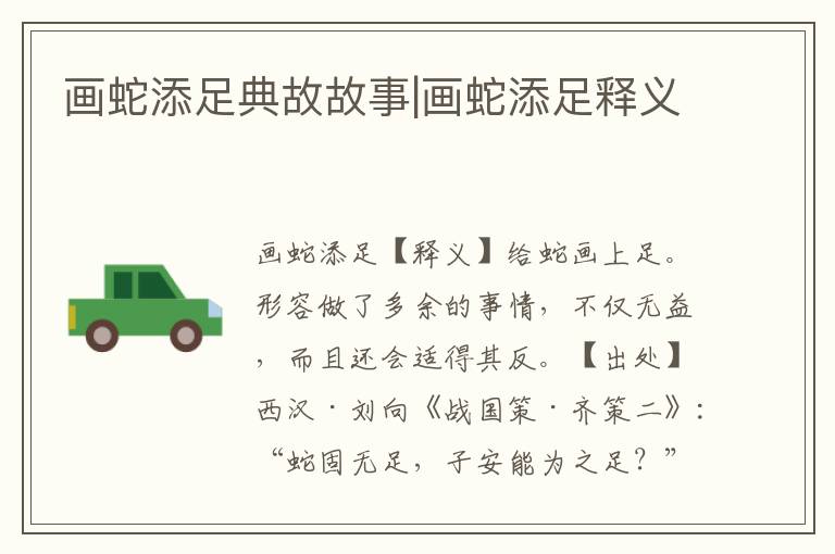 畫蛇添足典故故事|畫蛇添足釋義