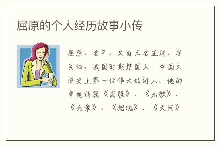 屈原的個人經歷故事小傳