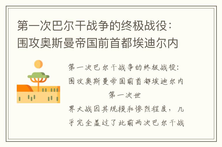 第一次巴爾干戰爭的終極戰役：圍攻奧斯曼帝國前首都埃迪爾內