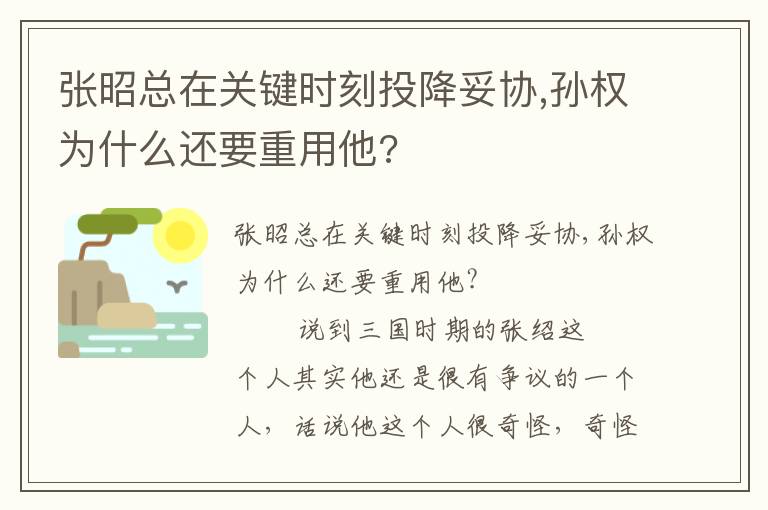 張昭總在關鍵時刻投降妥協,孫權為什么還要重用他?