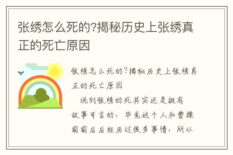 張繡怎么死的?揭秘歷史上張繡真正的死亡原因
