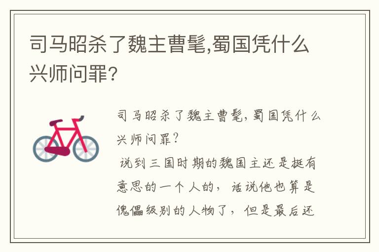 司馬昭殺了魏主曹髦,蜀國憑什么興師問罪?
