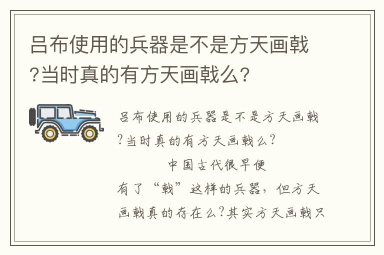 呂布使用的兵器是不是方天畫戟?當時真的有方天畫戟么?