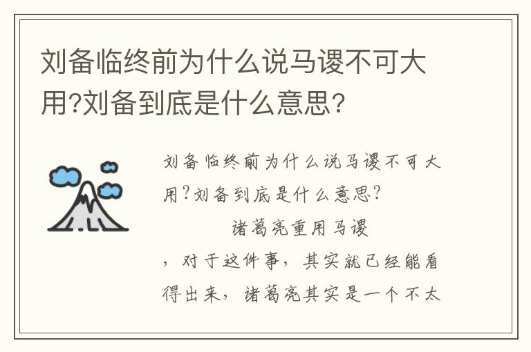 劉備臨終前為什么說馬謖不可大用?劉備到底是什么意思?