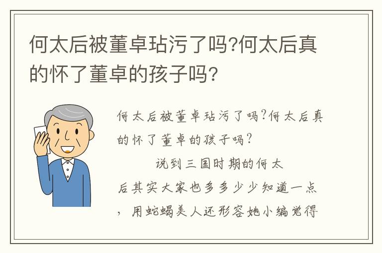 何太后被董卓玷污了嗎?何太后真的懷了董卓的孩子嗎?