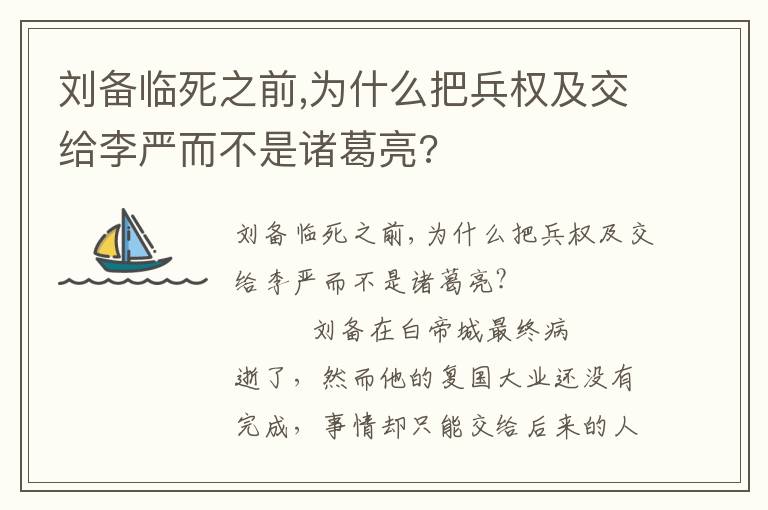 劉備臨死之前,為什么把兵權及交給李嚴而不是諸葛亮?