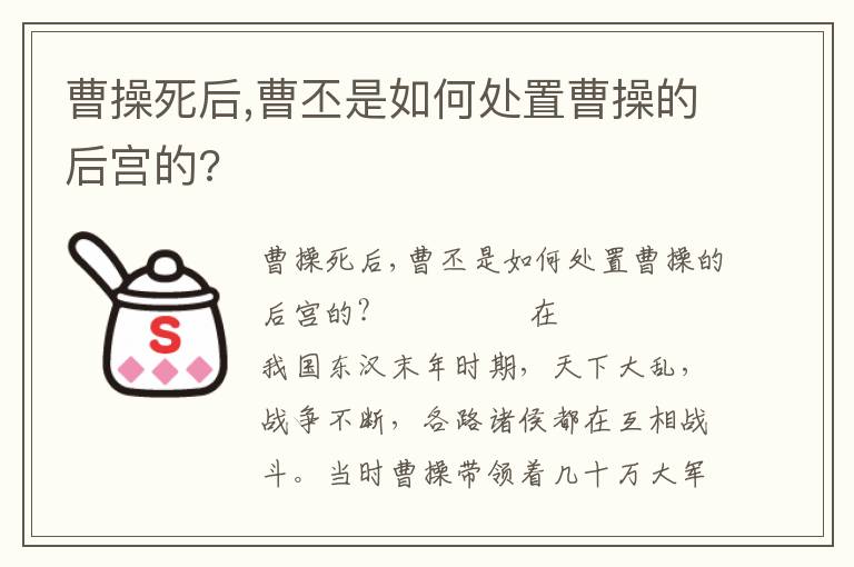 曹操死后,曹丕是如何處置曹操的后宮的?