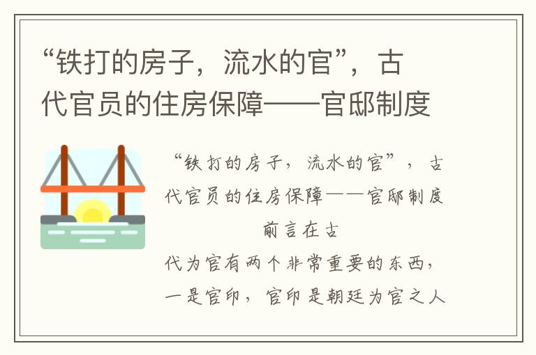 “鐵打的房子，流水的官”，古代官員的住房保障——官邸制度
