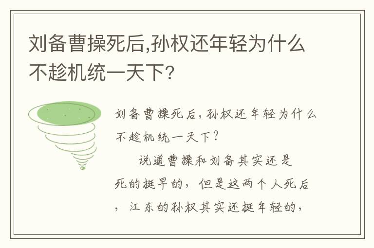 劉備曹操死后,孫權還年輕為什么不趁機統一天下?