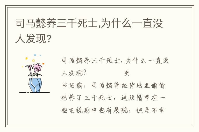 司馬懿養三千死士,為什么一直沒人發現?