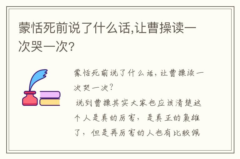 蒙恬死前說了什么話,讓曹操讀一次哭一次?