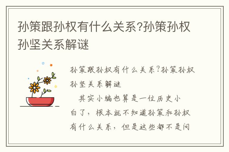 孫策跟孫權有什么關系?孫策孫權孫堅關系解謎