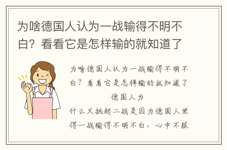 為啥德國(guó)人認(rèn)為一戰(zhàn)輸?shù)貌幻鞑话祝靠纯此窃鯓虞數(shù)木椭懒?/></p>
							<p> 為啥德國(guó)人認(rèn)為一戰(zhàn)輸?shù)貌幻鞑话祝靠纯此窃鯓虞數(shù)木椭懒?/p>                    <p>德國(guó)人為什么又挑起二戰(zhàn)是因?yàn)榈聡?guó)人覺(jué)得一戰(zhàn)輸?shù)貌幻鞑话祝闹胁环狻Ｄ敲矗聡?guó)人為什么覺(jué)得一戰(zhàn)輸?shù)貌幻鞑话住⑾±锖磕兀孔屛覀兛纯匆粦?zhàn)的大體過(guò)程就清楚了。</p><p></p><p>一戰(zhàn)的兩大陣營(yíng)分別是：一個(gè)是由英法俄組成有協(xié)約國(guó)陣營(yíng)，后來(lái)美國(guó)加入；一個(gè)是由德國(guó)、奧匈帝國(guó)、奧斯曼帝國(guó)、保加利亞組成的同盟國(guó)。</p><p>1914年7月開(kāi)戰(zhàn)，到1918年春天，就已經(jīng)打了三年多了，戰(zhàn)爭(zhēng)進(jìn)入到十分關(guān)鍵階段。而就在這關(guān)鍵時(shí)刻，德國(guó)人以邊打邊談等手段，迫使剛剛建立的蘇俄退出了戰(zhàn)爭(zhēng)，這樣處在兩線作戰(zhàn)的德軍東線壓力驟然減輕，便把東線兵力大量用在西線，德國(guó)人想徹底解決英法。雖然是對(duì)付兩線作戰(zhàn)的德軍，但英法聯(lián)軍也不輕松，現(xiàn)在又來(lái)數(shù)百萬(wàn)德軍，英法聯(lián)軍更難招架了。</p><p></p><p>如此讓德國(guó)人看到了勝利的希望，但德國(guó)人也十分清楚，雖然蘇俄的退出讓他們輕松了許多，但是美國(guó)人的迅速加入，讓他們爭(zhēng)取勝利時(shí)間并不充裕。美軍正在源源不斷開(kāi)入歐洲，雙方?jīng)Q勝的大戰(zhàn)就要到來(lái)了。</p><p>當(dāng)年的三月至七月，威廉二世的得力干將興登堡和魯?shù)堑婪虻木o密配合下，德軍在西線接連發(fā)動(dòng)五次大的攻勢(shì)。德軍進(jìn)逼至距巴黎幾十里的地方，正要重演當(dāng)年俾斯麥兵臨巴黎城下的那一幕。</p><p></p><p>然而，誰(shuí)能預(yù)料到，可怕的西班牙流感就在這個(gè)時(shí)候爆發(fā)了，病毒以其極強(qiáng)的殺傷力席卷了歐洲大地，當(dāng)然肆虐的病毒也奪走了無(wú)數(shù)條德軍的生命。如此德軍遭到了協(xié)約國(guó)軍隊(duì)和西班牙流感的雙重攻擊，德軍大量減員，士氣一度低落。</p><p>面對(duì)這種情況，德軍由攻轉(zhuǎn)防。苦心經(jīng)營(yíng)著名的齊格飛防線。然而，讓德國(guó)人沒(méi)有想到的是，在當(dāng)年九十月份，它的盟友保加利亞、奧斯曼帝國(guó)和奧匈帝國(guó)先后與協(xié)約國(guó)簽約停戰(zhàn)，使德國(guó)成了孤家寡人。</p><p></p><p>而在十一月初，基爾港海軍發(fā)動(dòng)起義，并迅速蔓延到整個(gè)海軍及全國(guó)，首都柏林也爆發(fā)了“十一月革命”，德國(guó)工人和士兵紛紛舉行罷工和武裝起義。這時(shí)遠(yuǎn)在比利時(shí)德軍指揮部的德皇威廉二世慌了手腳。</p><p>德國(guó)國(guó)內(nèi)的革命的洪流已經(jīng)不可阻擋，德意志帝國(guó)搖搖欲墜。德皇威廉二世雖揚(yáng)言要調(diào)回軍隊(duì)武裝鎮(zhèn)壓，但是已看透了形勢(shì)的興登堡誠(chéng)懇告訴威廉，軍隊(duì)已經(jīng)失去了控制，不再聽(tīng)從您的命令了。這時(shí)候威廉二世才傻了眼。</p><p></p><p>隨后，威廉二世的德意志皇帝與普魯士國(guó)王封號(hào)雙雙被廢。威廉二世一度試圖保留普魯士國(guó)王頭銜，但遭到了拒絕。如此形勢(shì)下，威廉二世在興登堡勸說(shuō)下，宣布退位，隨后跑到荷蘭表妹那里，德意志帝國(guó)至此滅亡。</p><p>對(duì)于一戰(zhàn)這樣結(jié)果，包括德皇威廉二世和他的親信興登堡和魯?shù)堑婪虻仍S多德國(guó)軍人，都認(rèn)定“十一月罪犯”葬送了德國(guó)。興登堡他在回憶錄說(shuō)到：德國(guó)實(shí)際上沒(méi)有戰(zhàn)敗，而是“被人從背后捅了一刀”。</p><p></p><p>德國(guó)名將魯?shù)堑婪蛟谌鸬渥珜?xiě)了不少有關(guān)一戰(zhàn)的文章和回憶錄，他在1920年出版的《我對(duì)1914-1918年戰(zhàn)爭(zhēng)的回憶》和《總參謀部及其問(wèn)題》中宣稱：“在戰(zhàn)場(chǎng)不敗的德軍是被左派政客出賣，他們將革命之刀插入德軍之背。二十年內(nèi)，德國(guó)人將不停詛咒那些從背后捅刀子的人。”法國(guó)福熙元帥也說(shuō)“這不過(guò)是二十年的休戰(zhàn)”，正所謂英雄所見(jiàn)略同。</p><p>“刀刺在背傳說(shuō)”，在德國(guó)甚為流行，也很有市場(chǎng)。而德國(guó)人的不服還在于德國(guó)投降時(shí)，上百萬(wàn)德軍還在法國(guó)、比利時(shí)，協(xié)約國(guó)軍隊(duì)沒(méi)有一兵一卒打入德國(guó)境內(nèi)，根本沒(méi)有像二戰(zhàn)末那樣德國(guó)本土一片廢墟、一片焦土。德國(guó)人對(duì)這樣不明不白、稀里糊涂的戰(zhàn)敗投降，自然是不服氣，而且一直心存不平，耿耿于懷，直到二戰(zhàn)爆發(fā)。</p>						</div>
						<!-- 新增下載按鈕開(kāi)始 -->
						<a id=
