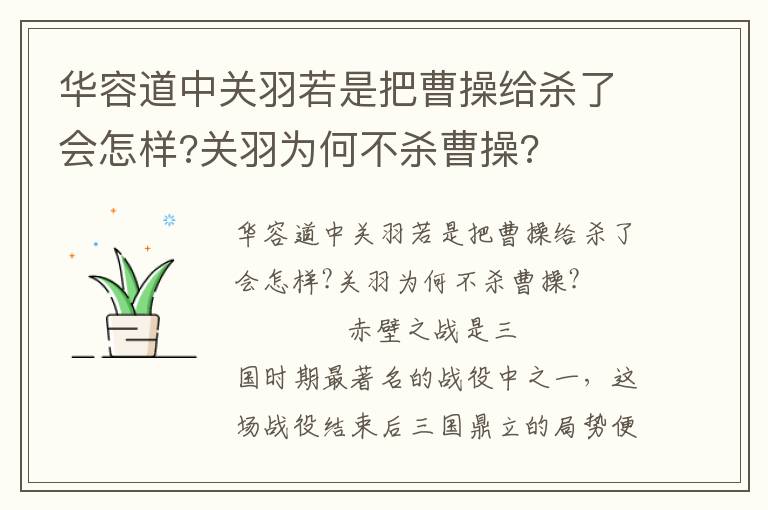 華容道中關羽若是把曹操給殺了會怎樣?關羽為何不殺曹操?