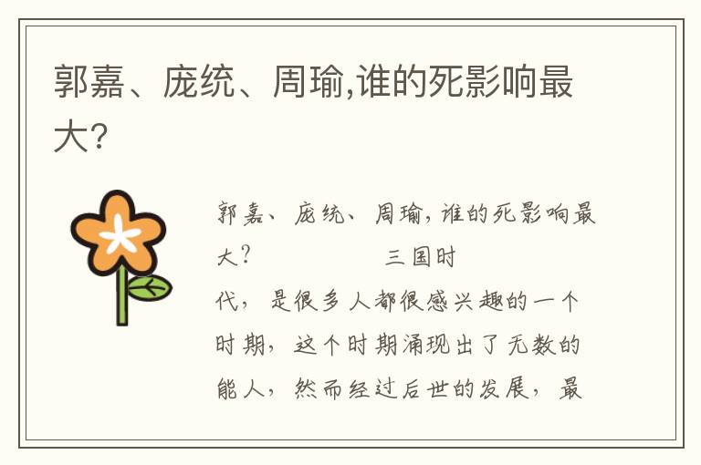 郭嘉、龐統、周瑜,誰的死影響最大?