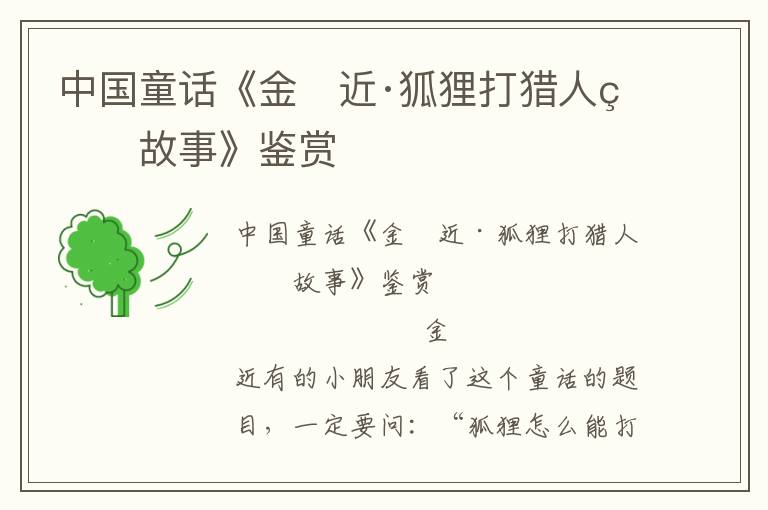 中國童話《金　近·狐貍打獵人的故事》鑒賞