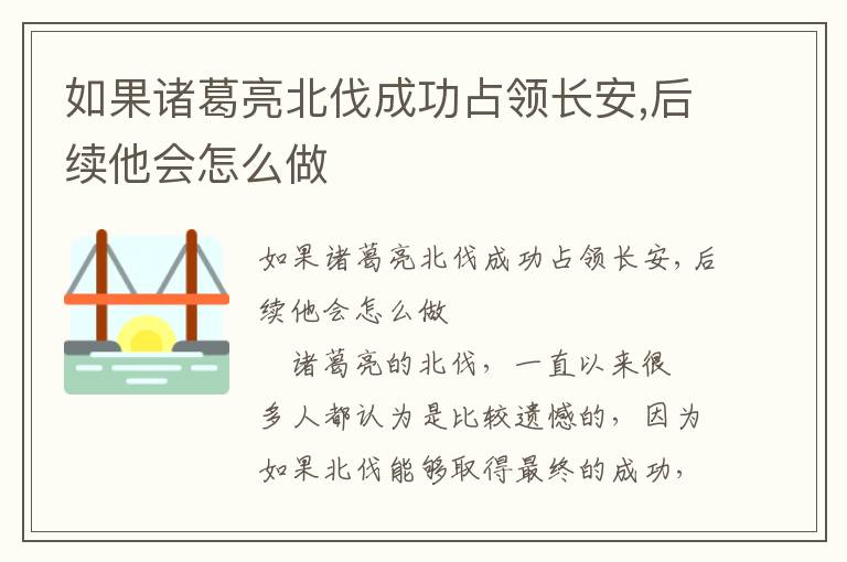 如果諸葛亮北伐成功占領長安,后續他會怎么做