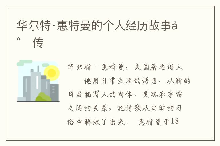 華爾特·惠特曼的個人經歷故事小傳