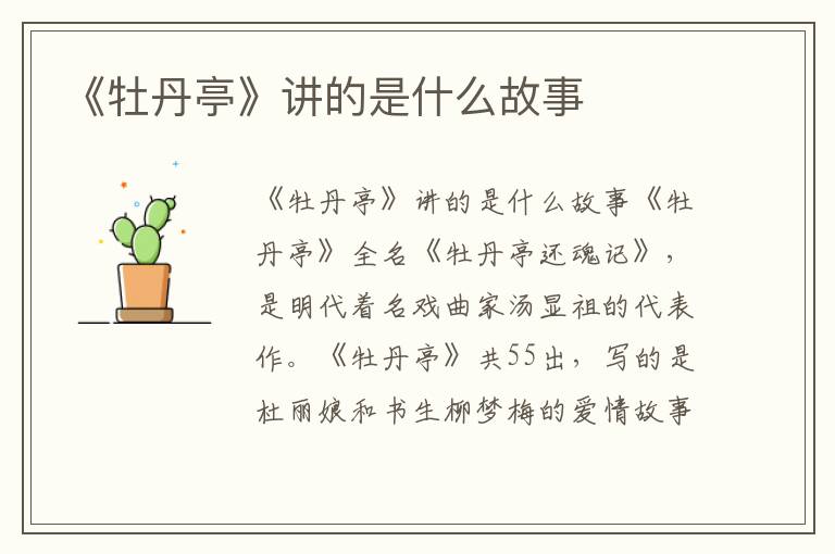 《牡丹亭》講的是什么故事