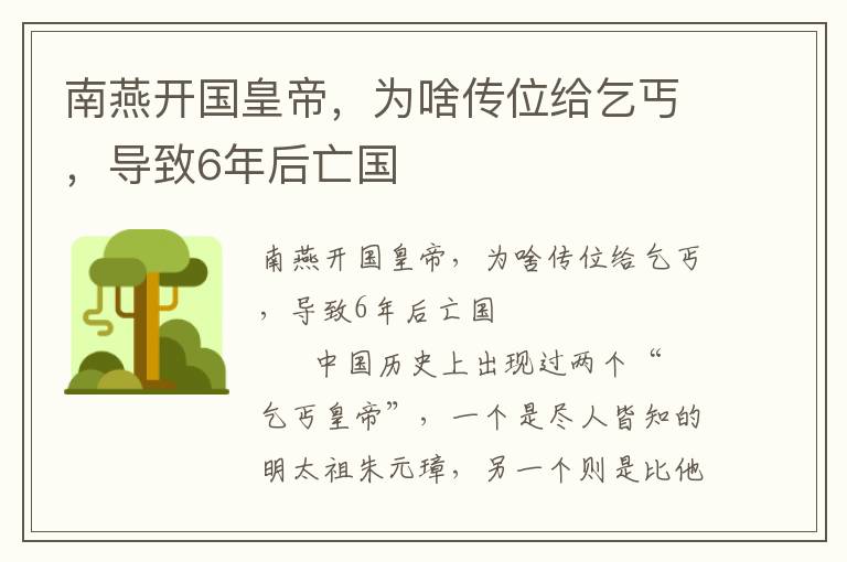 南燕開國皇帝，為啥傳位給乞丐，導致6年后亡國