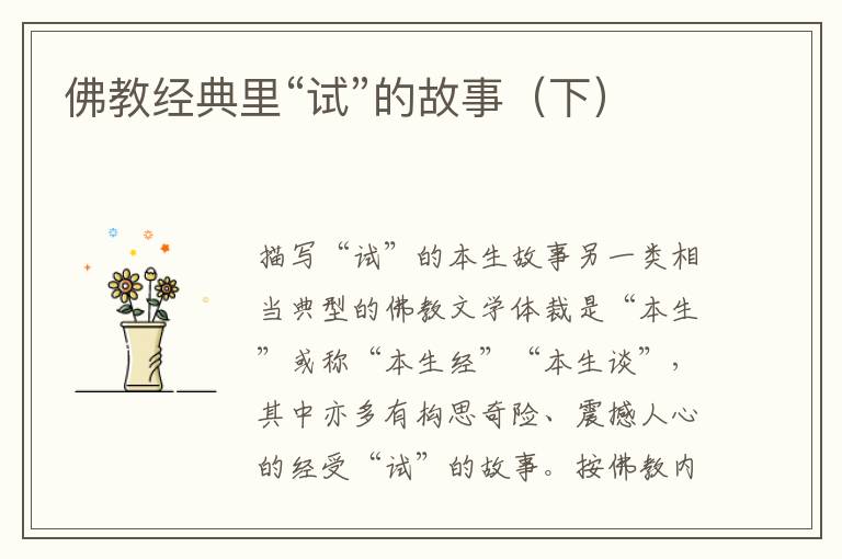 佛教經(jīng)典里“試”的故事（下）
