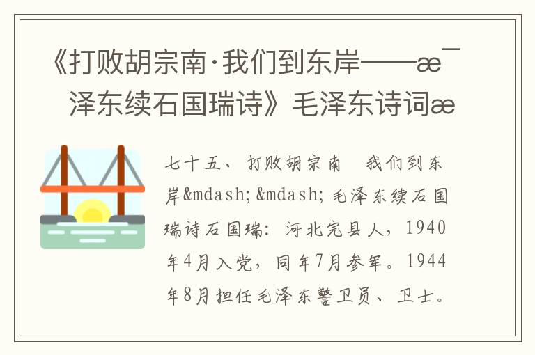 《打敗胡宗南·我們到東岸——毛澤東續石國瑞詩》毛澤東詩詞故事