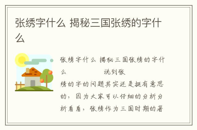 張繡字什么 揭秘三國張繡的字什么