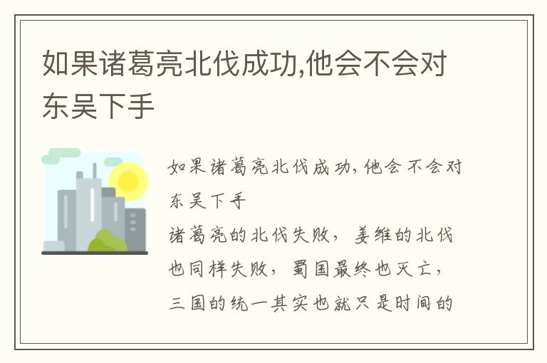 如果諸葛亮北伐成功,他會不會對東吳下手