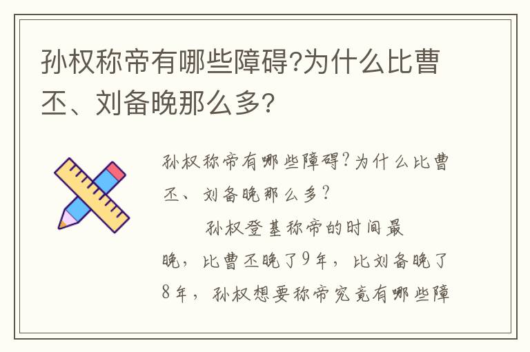 孫權(quán)稱帝有哪些障礙?為什么比曹丕、劉備晚那么多?